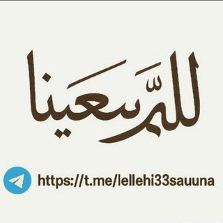 Telegram profile photo for للّٰهِ سَعْيِّنا