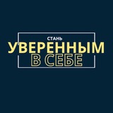 Telegram profile photo for Уверенность за 3 дня