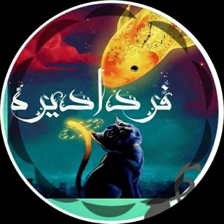 Telegram profile photo for فردا دیراست!