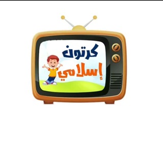 Telegram profile photo for كرتون إسلامي