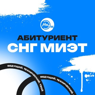 Telegram profile photo for Абитуриент МИЭТ | Страны СНГ 🌍