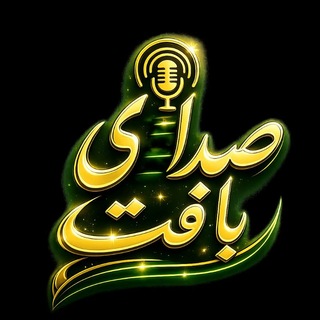 Telegram profile photo for صدای بافت