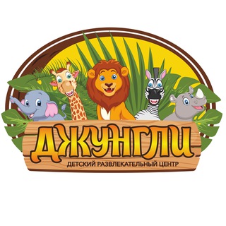 Telegram profile photo for ДРЦ "Джунгли" г.Ковылкино