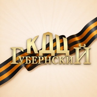 Telegram profile photo for КДЦ «Губернский»