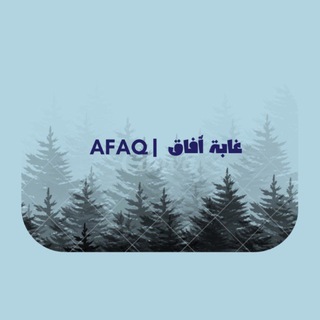 Telegram profile photo for غابة آفاق🌳| AFAQ