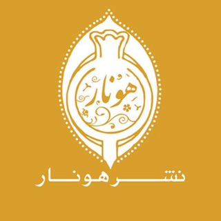 Telegram profile photo for نشر هونار