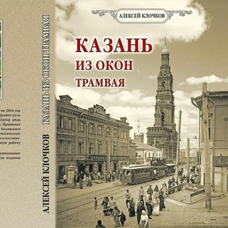 Telegram profile photo for Казань из окон трамвая