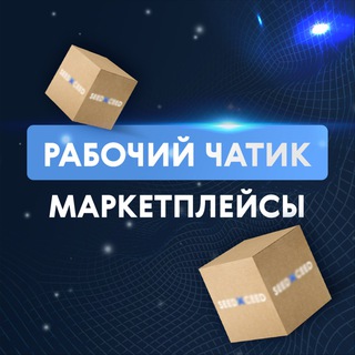 Telegram group profile photo for Маркетплейсы: от ВБ до Amazon