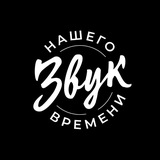 Telegram profile photo for Звук Нашего Времени