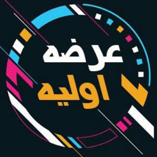 Telegram profile photo for کانال عرضه اولیه