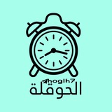 Telegram profile photo for منبه الحوقلة
