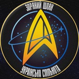 Telegram profile photo for Зоряний шлях🖖🇺🇦