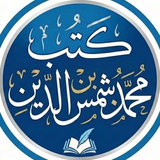 Telegram profile photo for كتب محمد بن شمس الدين