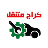 Telegram profile photo for كراج متنقل الكويت 90076655