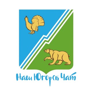 Telegram group profile photo for Наш Югорск Чат