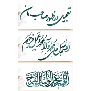 Telegram profile photo for لا اله الا الله حقا حقا ، اللهم صل علی محمد ص و ال محمد ص و عجل الفرجهم