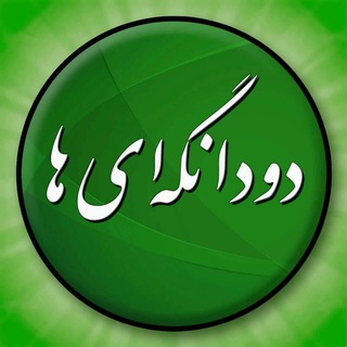 Telegram profile photo for کانال دودانگه ای ها