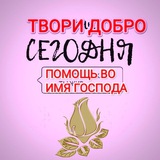 Telegram profile photo for Помощь БИСМИЛЛЯХ. صدقة بسم الله .تقبّل الله منّا