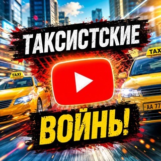 Telegram profile photo for Таксистские Войны Канал!!!