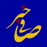 Telegram profile photo for 📡 کانال صافی خبر