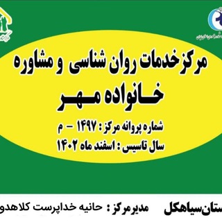 Telegram profile photo for مرکز مشاوره خانواده مهر سیاهکل