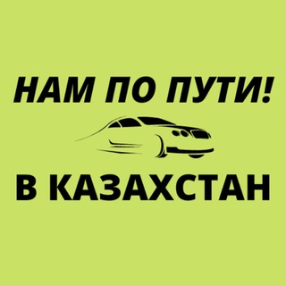 Telegram group profile photo for Попутчики до/после границы с Казахстаном