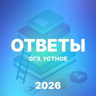 Telegram profile photo for ОТВЕТЫ УСТНОЕ СОБЕСЕДОВАНИЕ | ОГЭ 2026