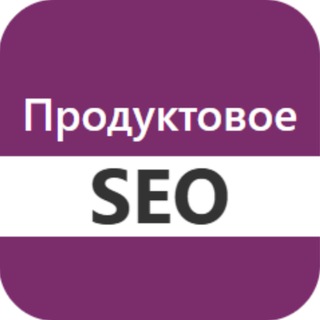 Telegram profile photo for Продуктовое SEO