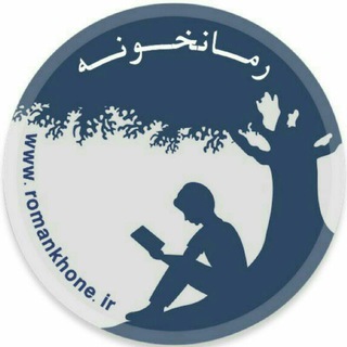 Telegram profile photo for رمانخونه romankhone.ir