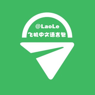 Telegram profile photo for 老乐TG中文语言包|飞机中文安装包