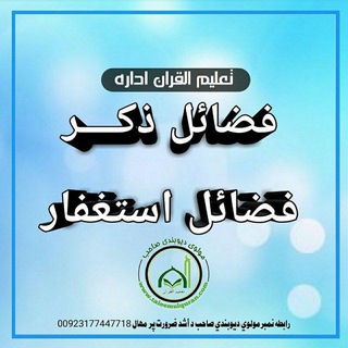 Telegram profile photo for تعليم القران ذکــــراودختمونه اداره