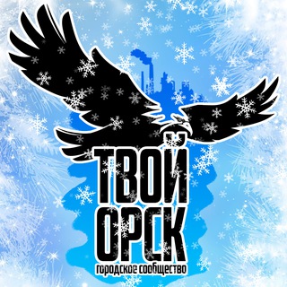 Telegram profile photo for Твой Орск