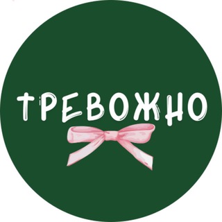 Telegram profile photo for тревожно