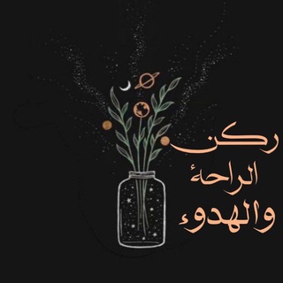 Telegram profile photo for ركن الراحة والهدوء💛🌿"