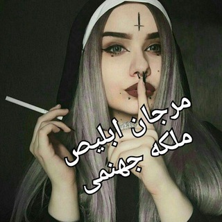Telegram profile photo for مرجان ابلیص ملکه ی جهنمی