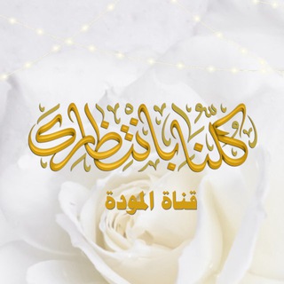 Telegram profile photo for قناة المودة