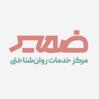 Telegram profile photo for مرکز خدمات روانشناختی ضمیر