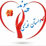 Telegram profile photo for پیوند داستان نویسی وعمومی