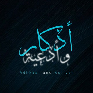 Telegram profile photo for أذكار وأدعية