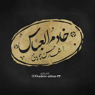 Telegram profile photo for شعر وسبک خادم العباس ﷻ