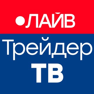 Telegram profile photo for ЛАЙВ Трейдер ТВ