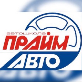 Telegram profile photo for Автошкола «Прайм-Авто»