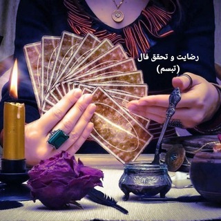 Telegram profile photo for 🔮چنل رضایت فالهام💌