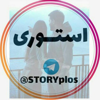 Telegram profile photo for استوری پلاس| استوری