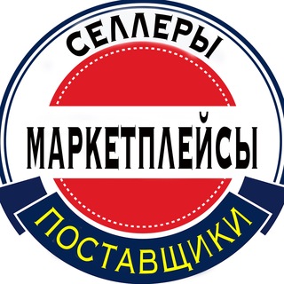 Telegram profile photo for Поставщики - Селлеры - Садовод - Маркетплейсы