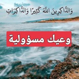 Telegram profile photo for اسم القناة البديلة ( بديل وعيك مسؤولية) .. هنا توقفنا