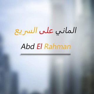 Telegram profile photo for الماني على السريع Abd El Rahman