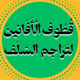 Telegram profile photo for قُطُوف الْأَفَانِينَ لتَرَاجِم السَّلَف