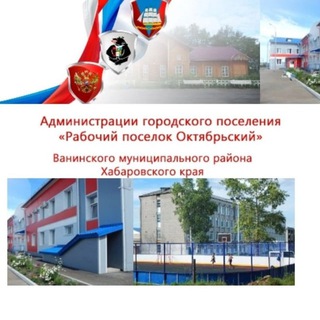 Telegram profile photo for Администрация п. Октябрьский