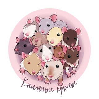 Telegram profile photo for Книжные крысы 📚 🐁